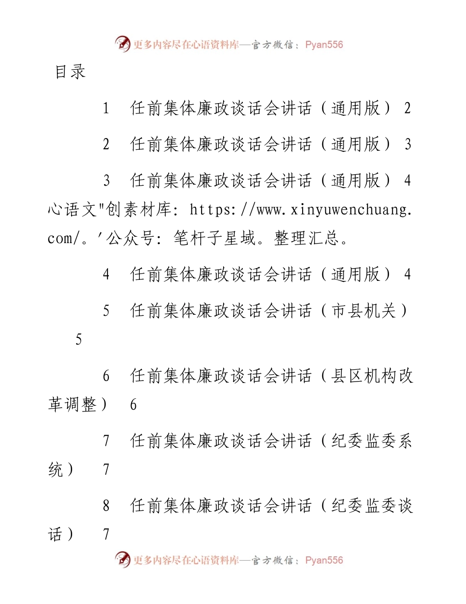 文汇系列2772--干部任前集体谈话会讲话提纲汇编（10篇）.docx_第1页