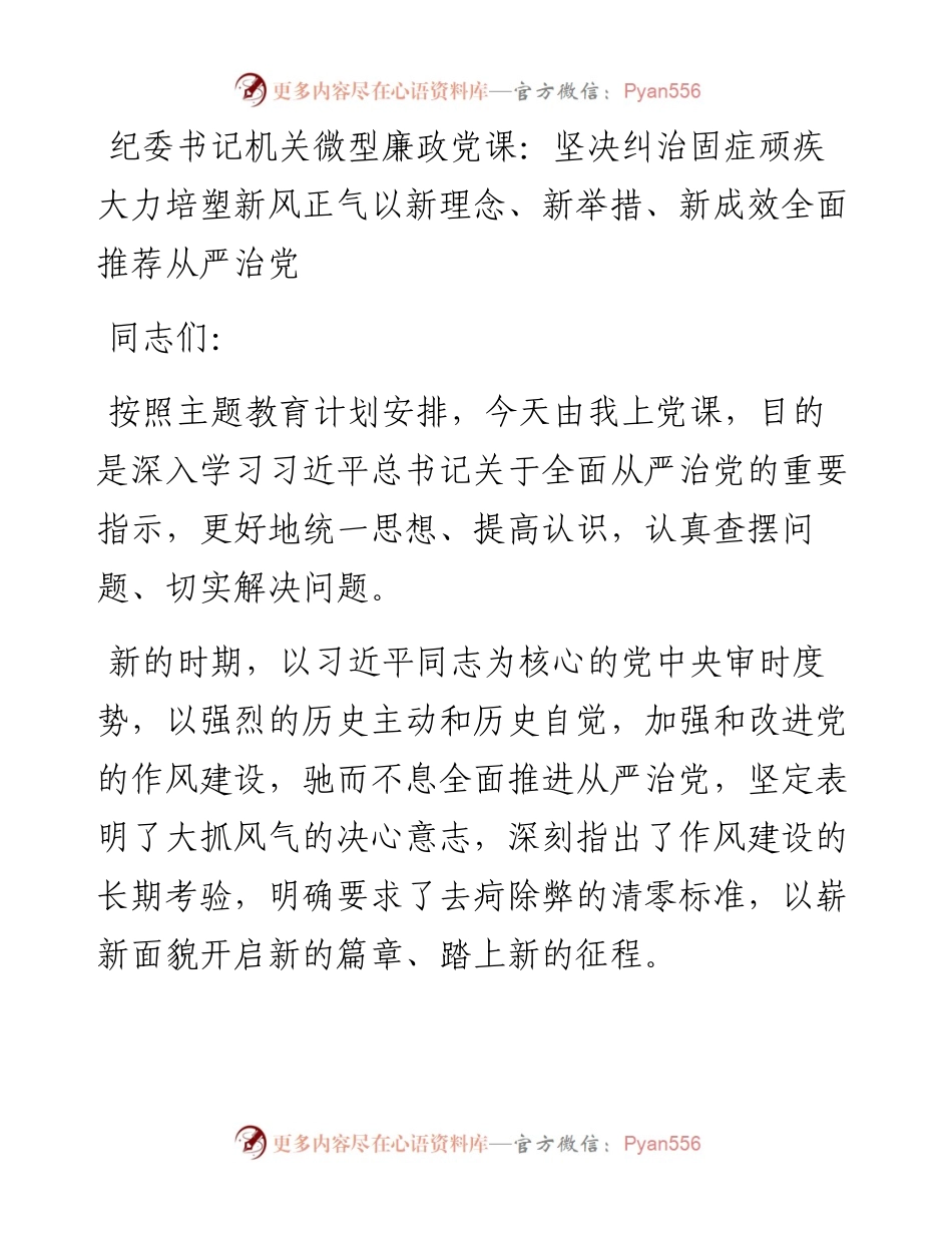纪委书记机关微型廉政党课：坚决纠治固症顽疾大力培塑新风正气以新理念、新举措、新成效全面推荐从严治党.docx_第1页