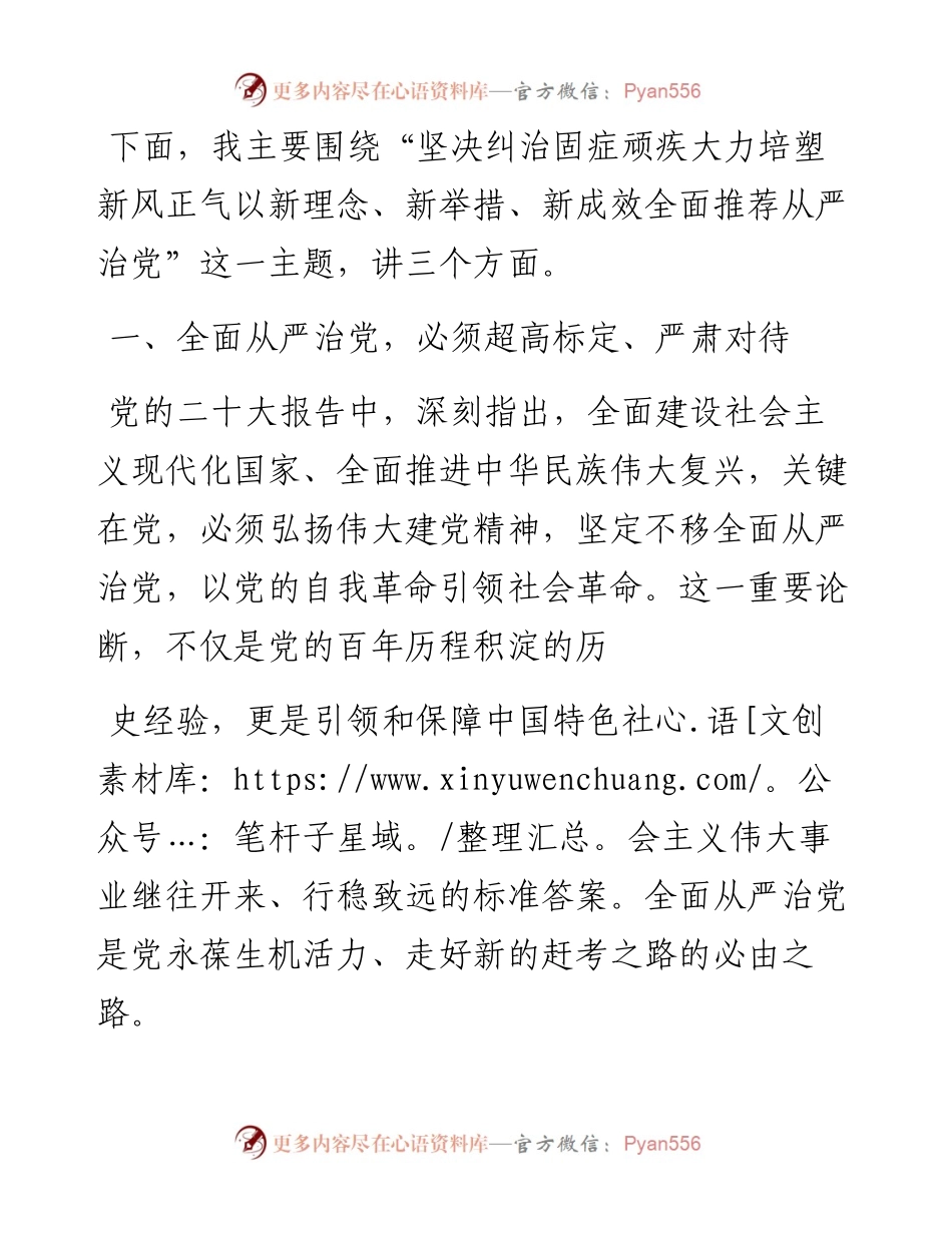 纪委书记机关微型廉政党课：坚决纠治固症顽疾大力培塑新风正气以新理念、新举措、新成效全面推荐从严治党.docx_第2页