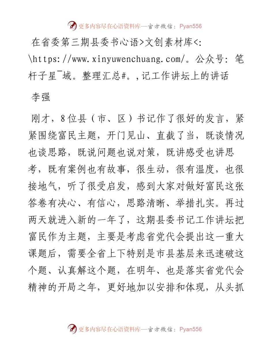 李强：在省委第三期县委书记工作讲坛上的讲话(1).docx_第1页