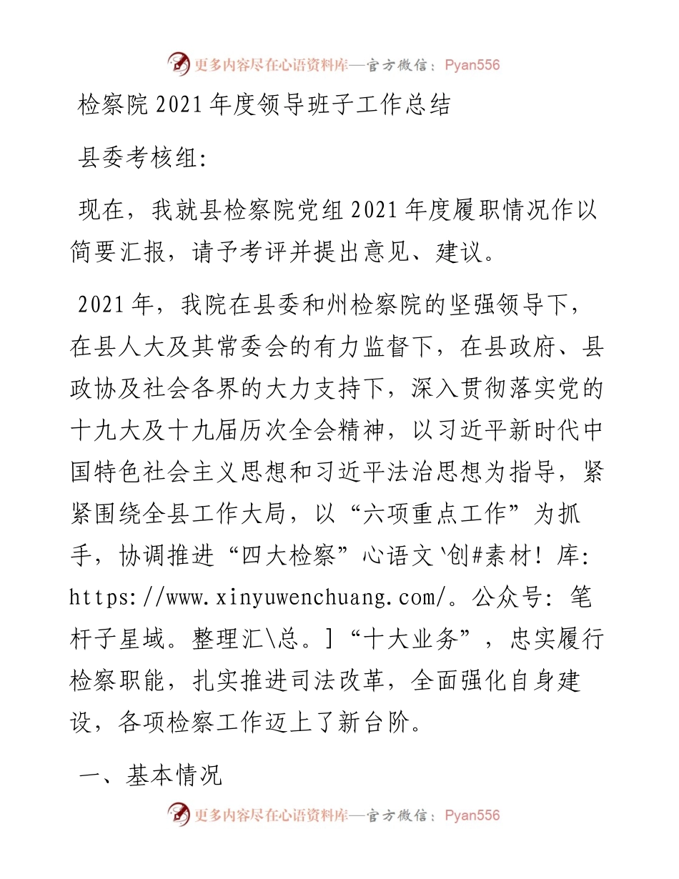 检察院度领导班子工作总结.docx_第1页