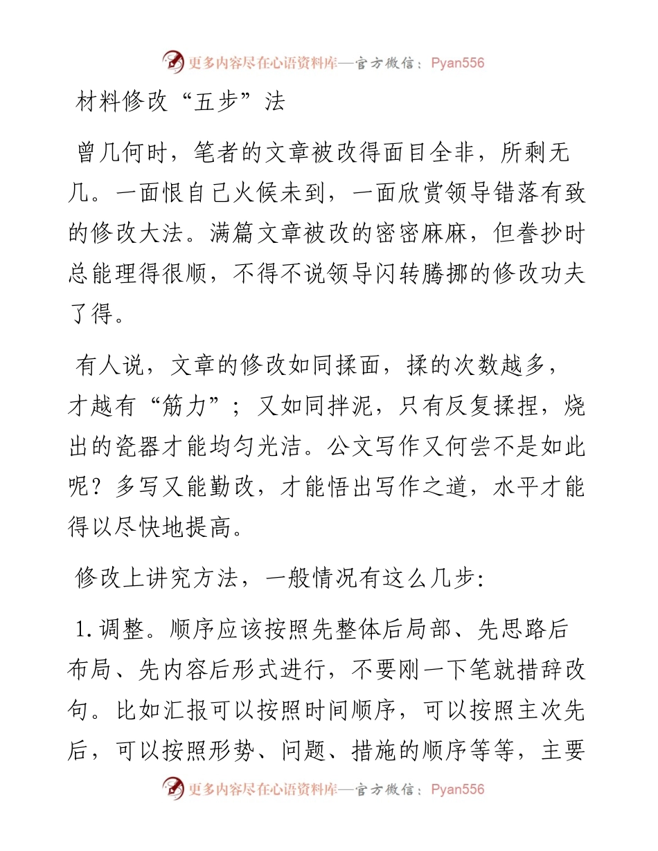 材料修改“五步”法.docx_第1页
