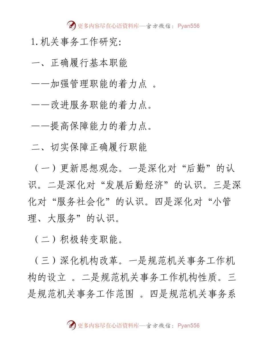 机关事务工作常用材料提纲30篇.docx_第1页