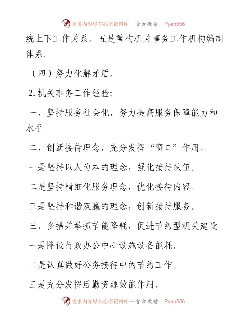 机关事务工作常用材料提纲30篇.docx_第2页