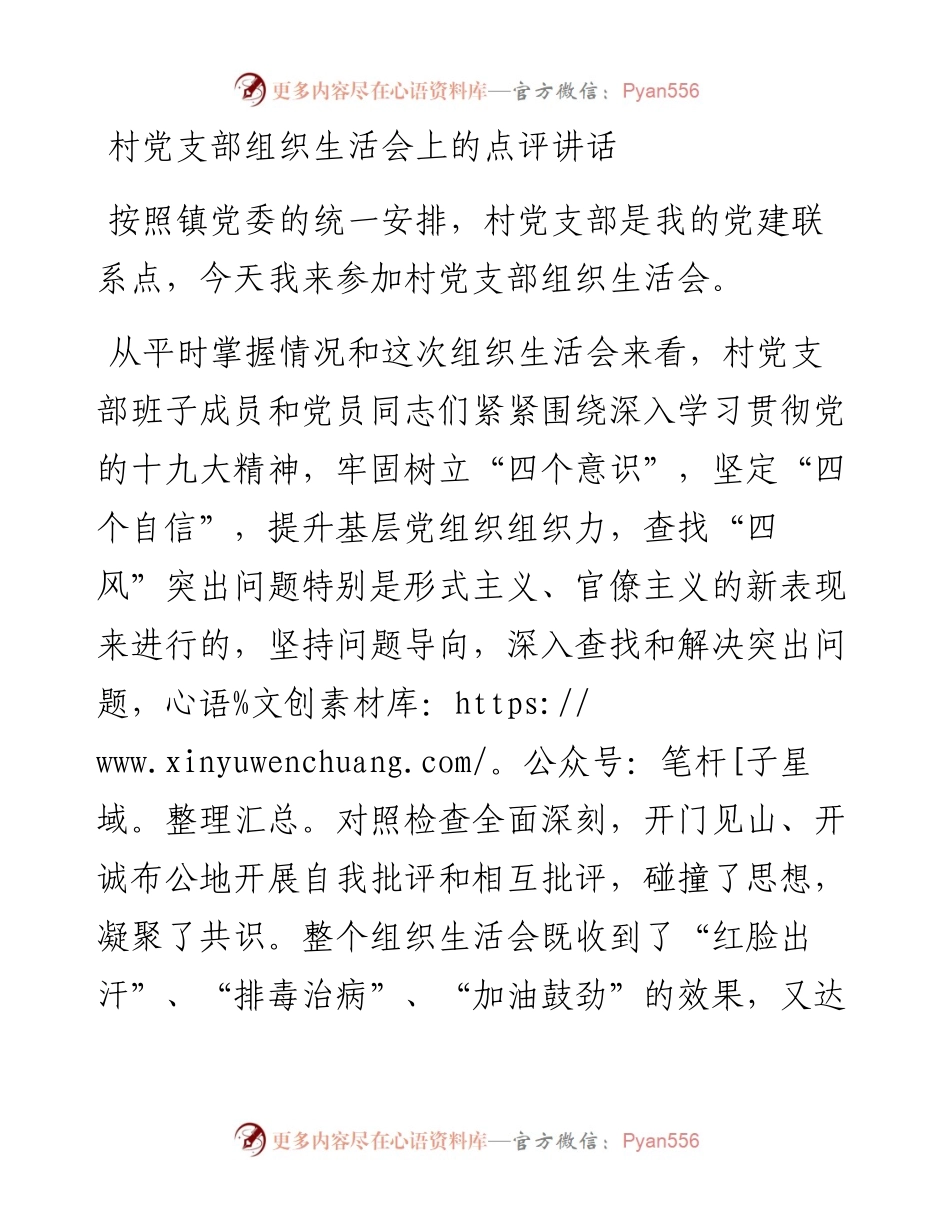 村党支部组织生活会上的点评讲话.docx_第1页