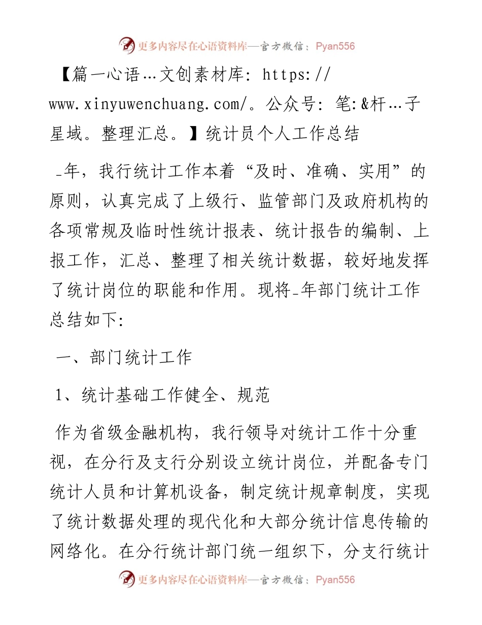 文汇系列4300--统计员个人工作总结汇编（10篇）.docx_第1页