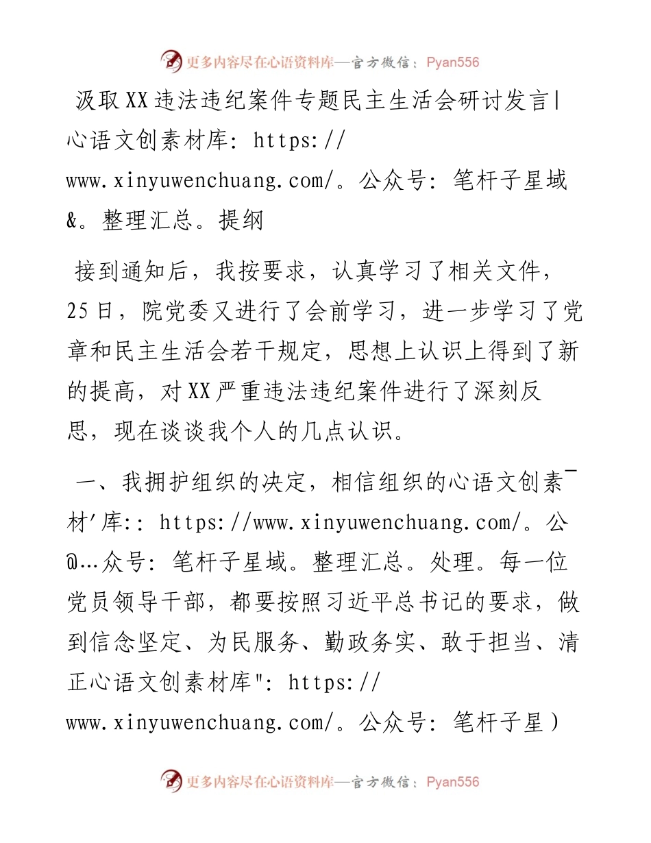 汲取XX违法违纪案件专题民主生活会研讨发言提纲.docx_第1页