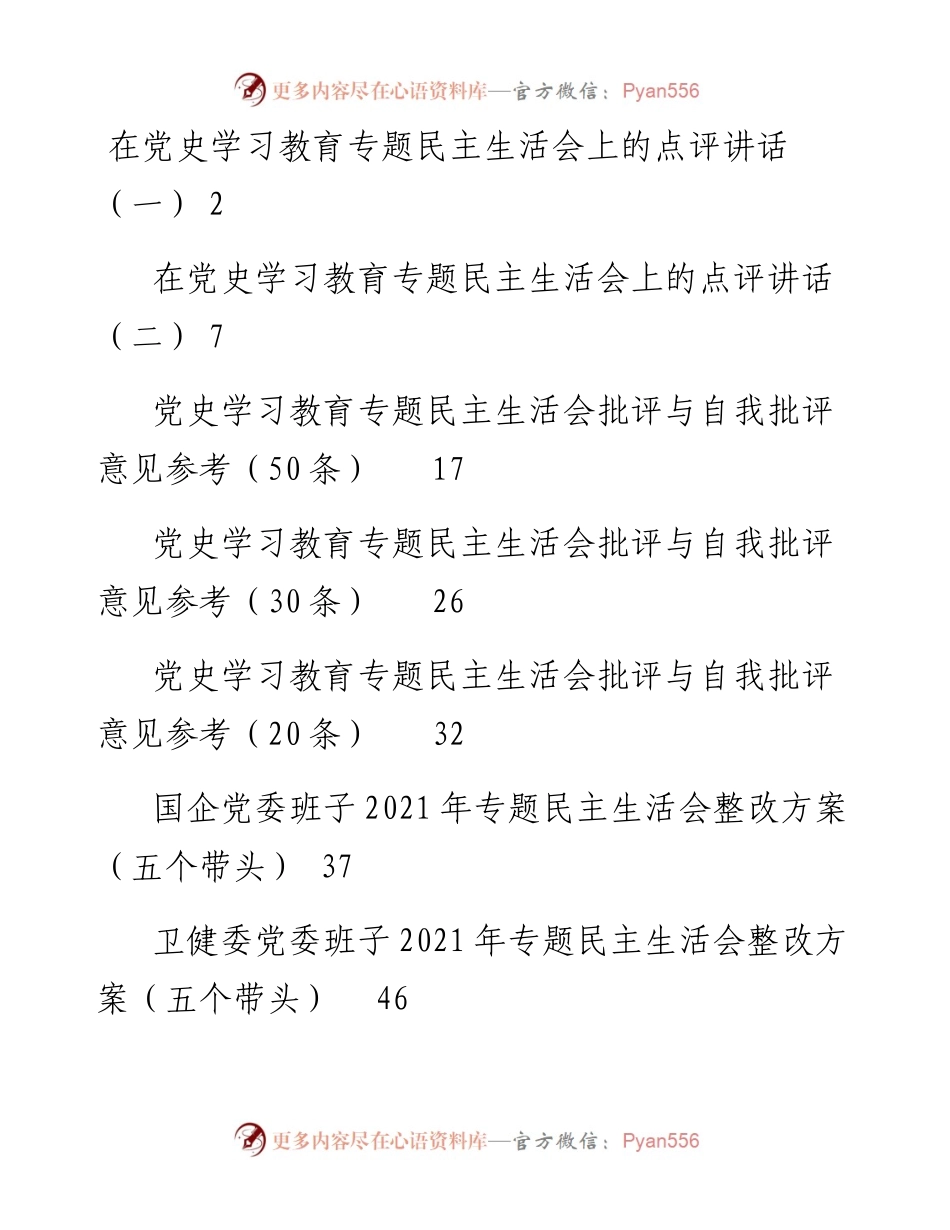 文汇系列3282--《党史学习教育专题民主生活会整改方案和召开报告等汇编（9篇）.docx_第1页
