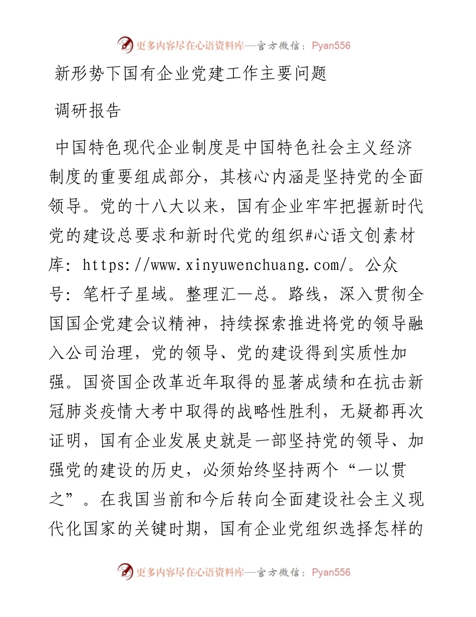 新形势下国有企业党建工作主要问题调研报告---贯彻国企党建会精神回头看.docx_第1页
