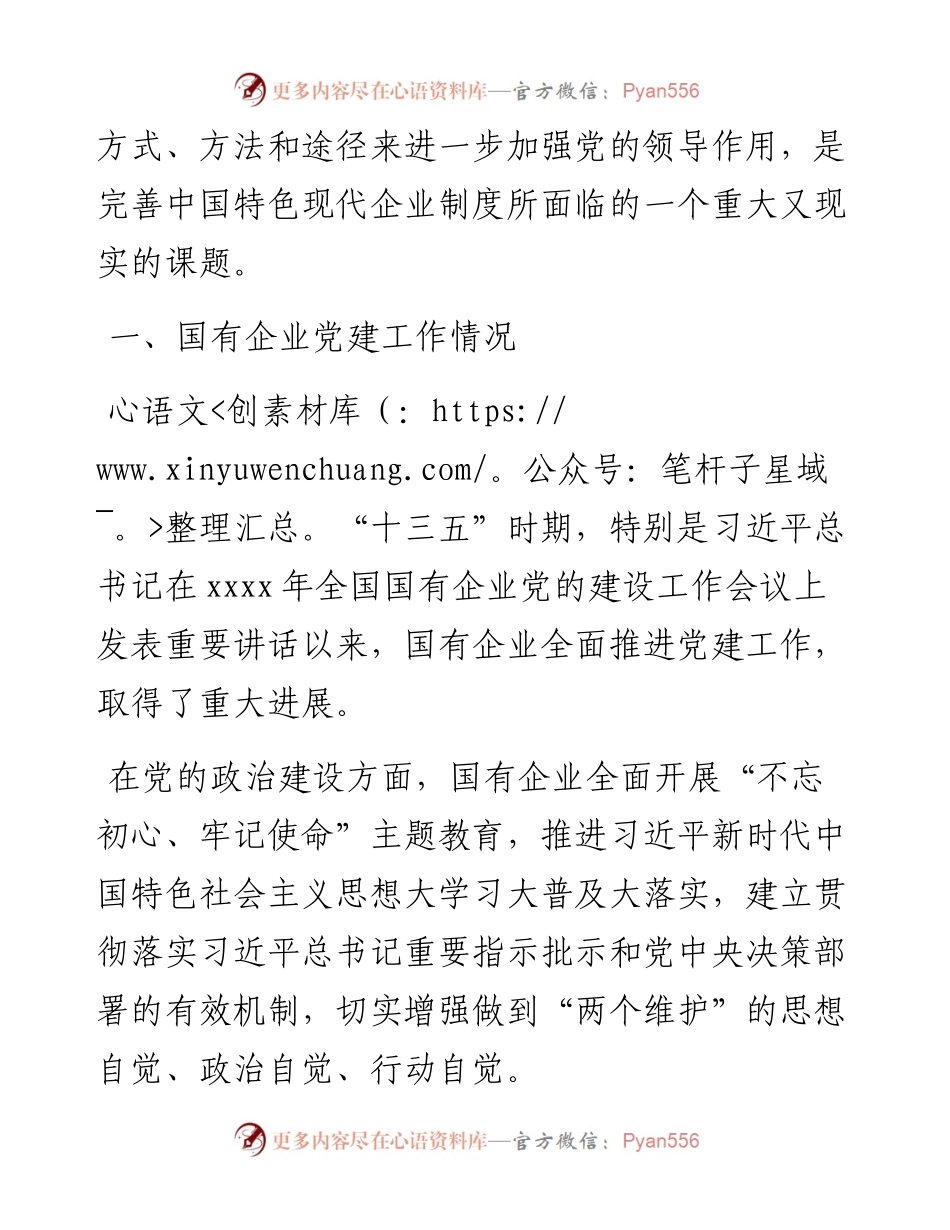 新形势下国有企业党建工作主要问题调研报告---贯彻国企党建会精神回头看.docx_第2页