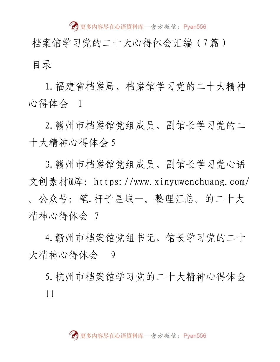 档案馆学习党的二十大心得体会汇编（7篇）.docx_第1页