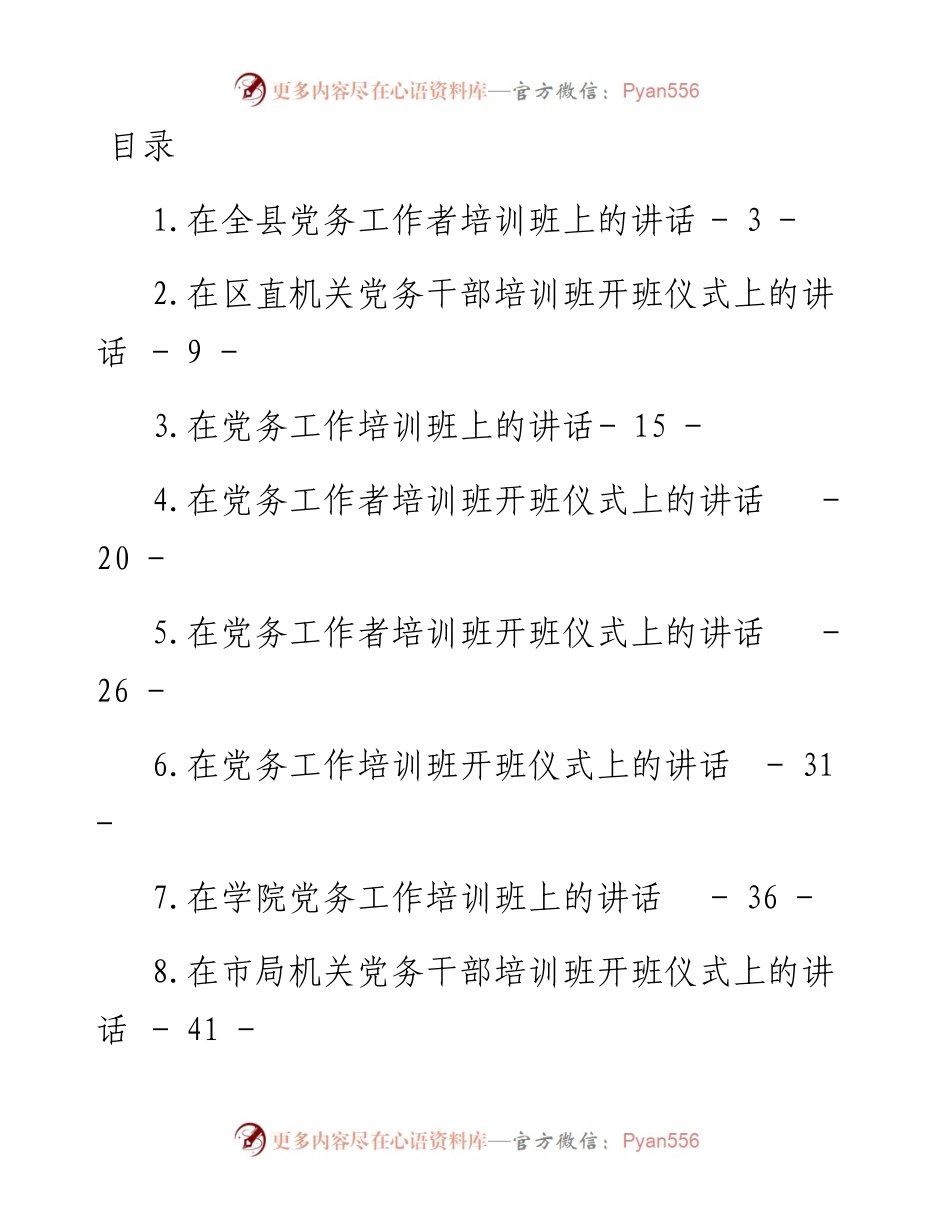 文汇系列3925--党建（党务）工作培训班开班仪式讲话汇编（10篇）.docx_第1页