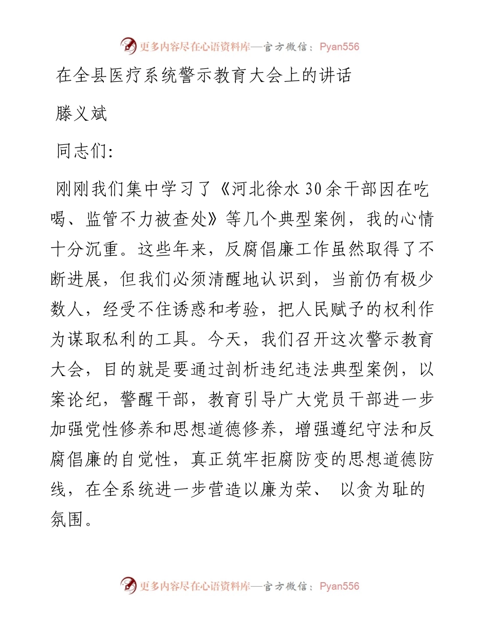 滕义斌：在全县医疗系统警示教育大会上的讲话(1).docx_第1页
