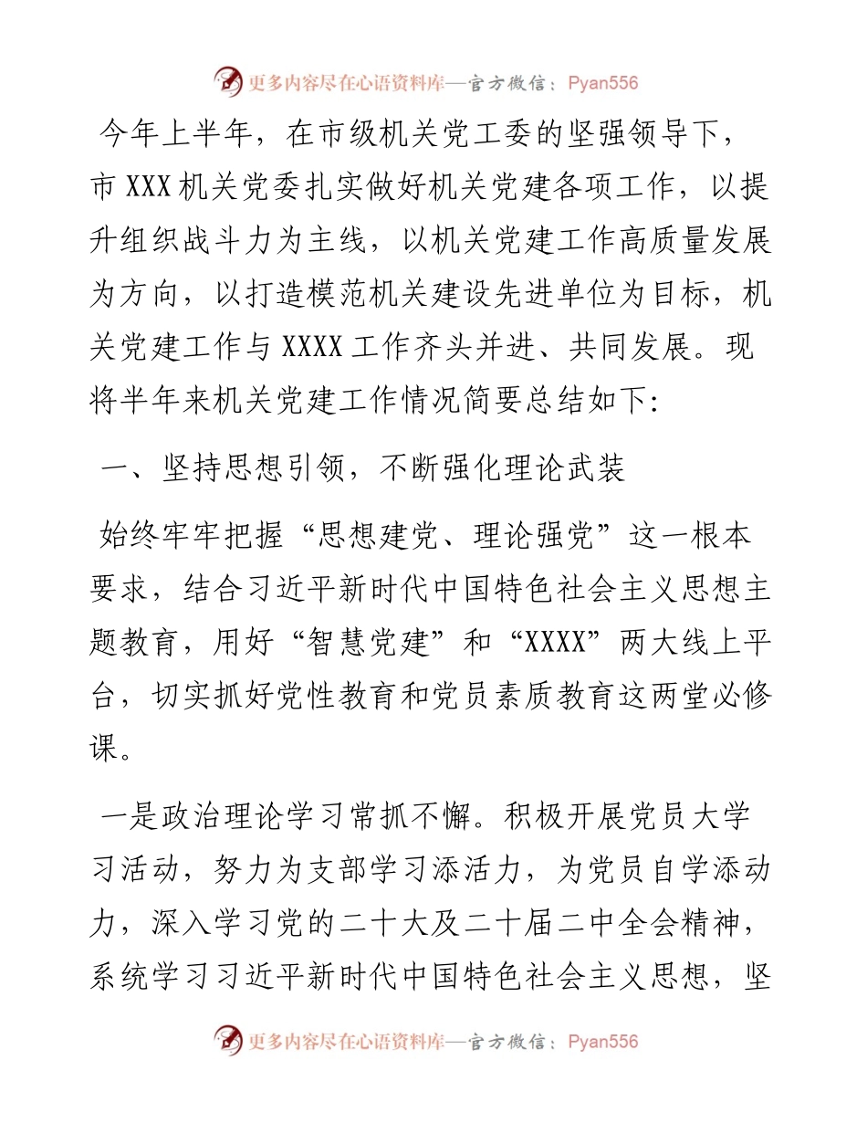机关2023年上半年机关党建工作总结.docx_第1页