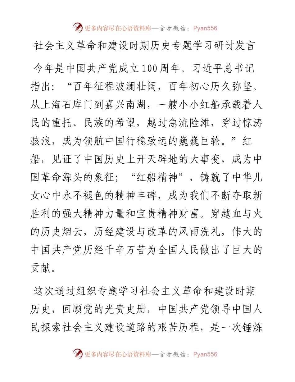 社会主义革命和建设时期历史专题学习研讨发言.docx_第1页