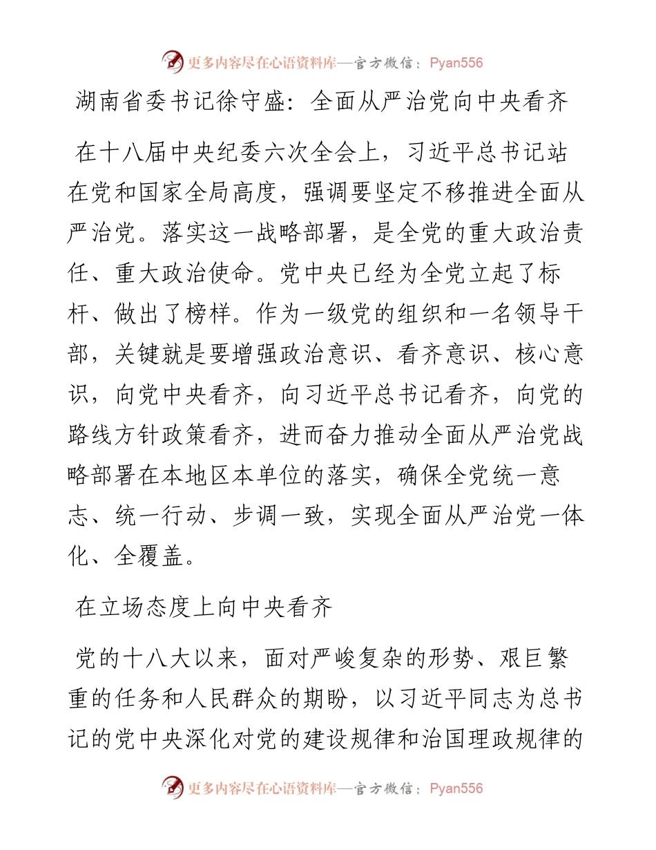 湖南省委书记徐守盛：全面从严治党向中央看齐.docx_第1页