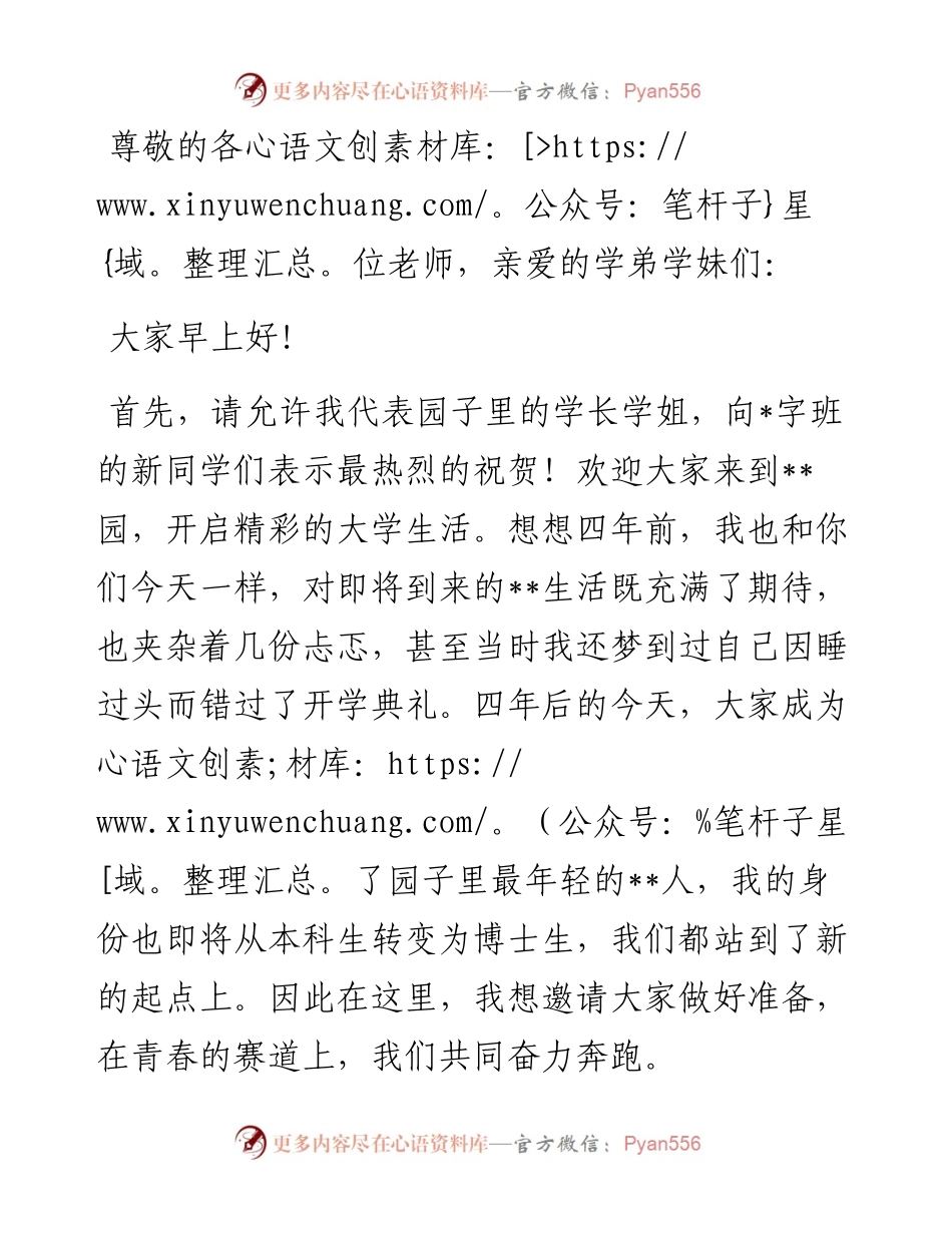 校学生会主席在级本科生开学典礼上的发言（高校）.docx_第1页