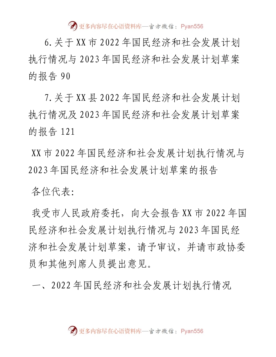文汇系列5878--国民经济和社会发展计划执行情况与2023年国民经济和社会发展计划草案的报告汇编.docx_第2页