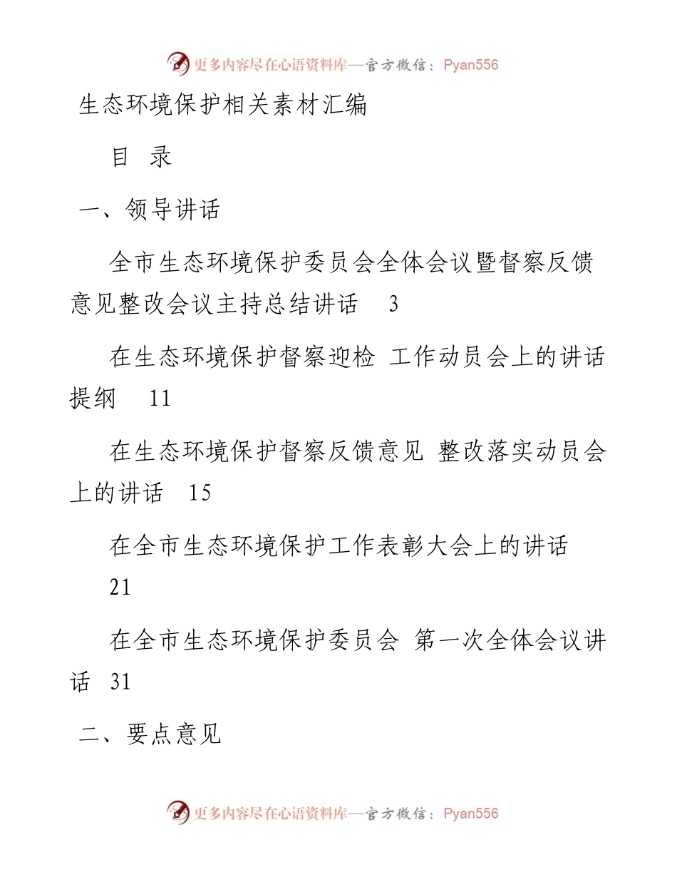 生态环境保护、生态环保督察全套资料.docx_第1页