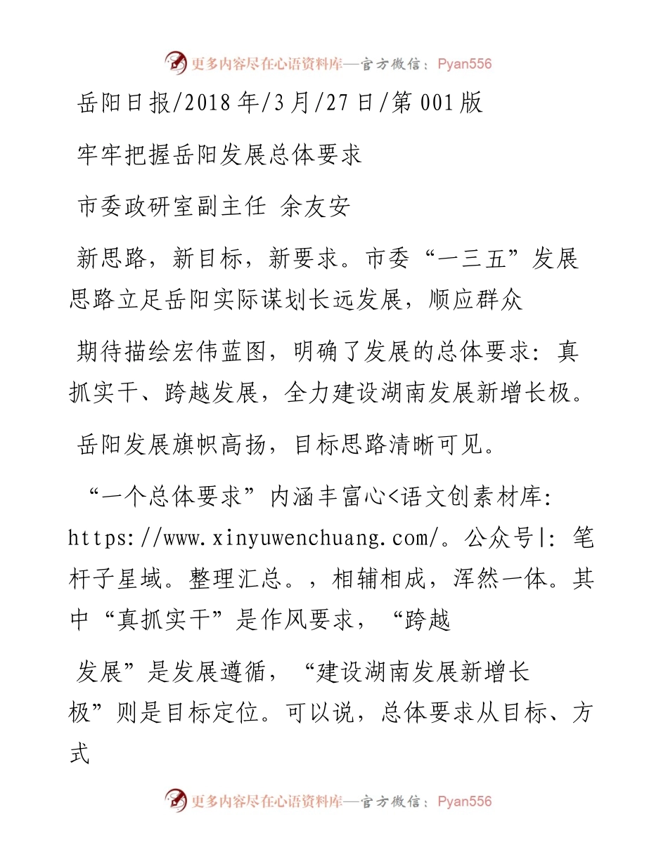 牢牢把握岳阳发展总体要求_余友安.docx_第1页