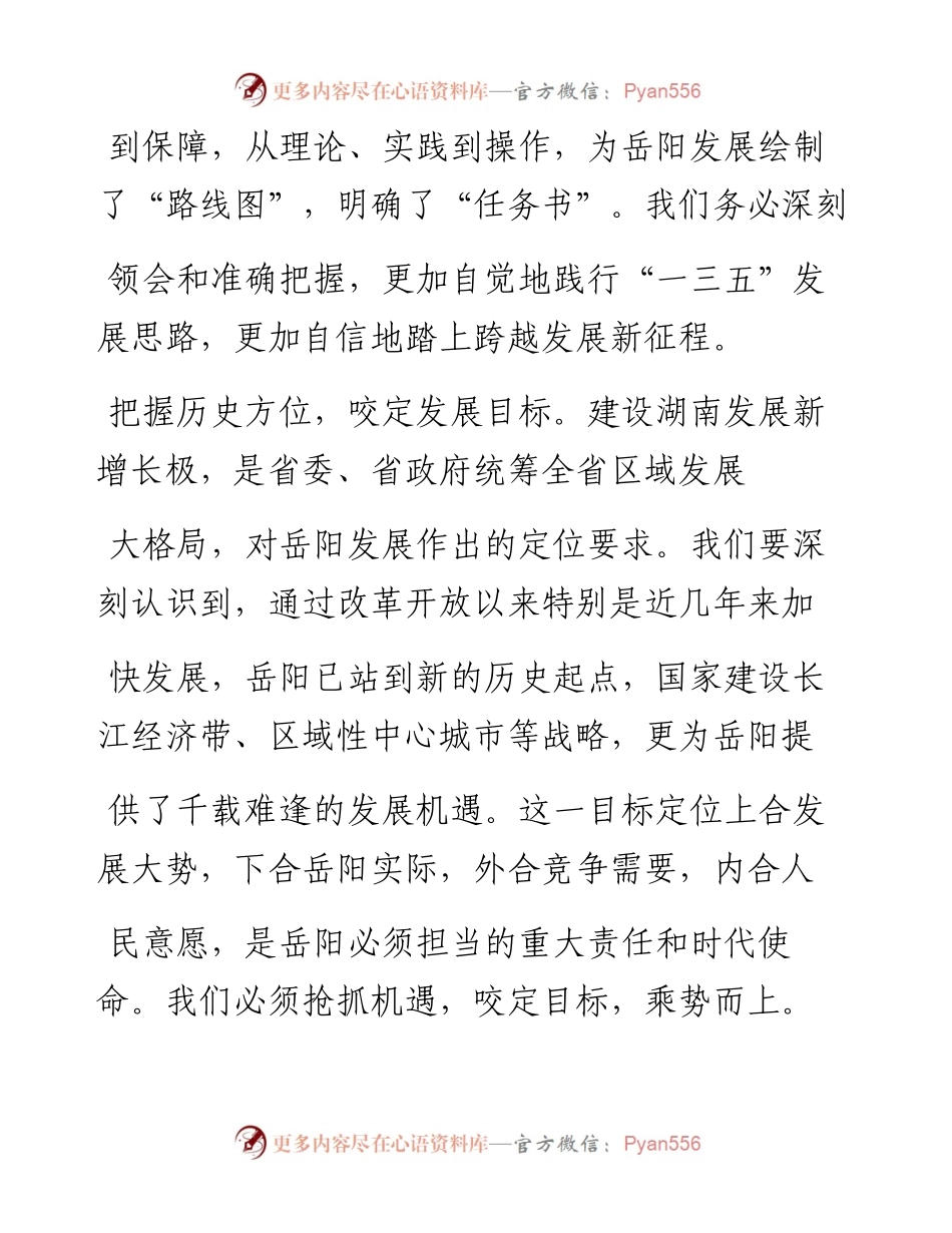 牢牢把握岳阳发展总体要求_余友安.docx_第2页
