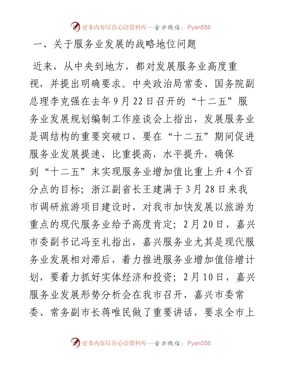 深入实施服务业兴市战略努力实现服务业跨越发展(服务业会).docx_第2页