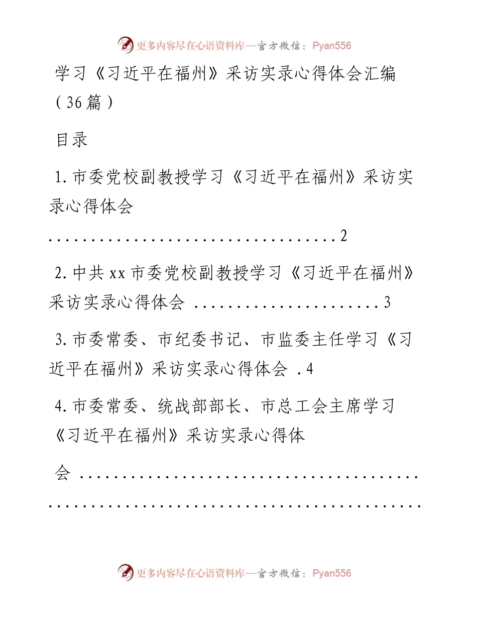 文汇系列443--学习《习近平在福州》采访实录心得体会汇编（36篇）.docx_第1页