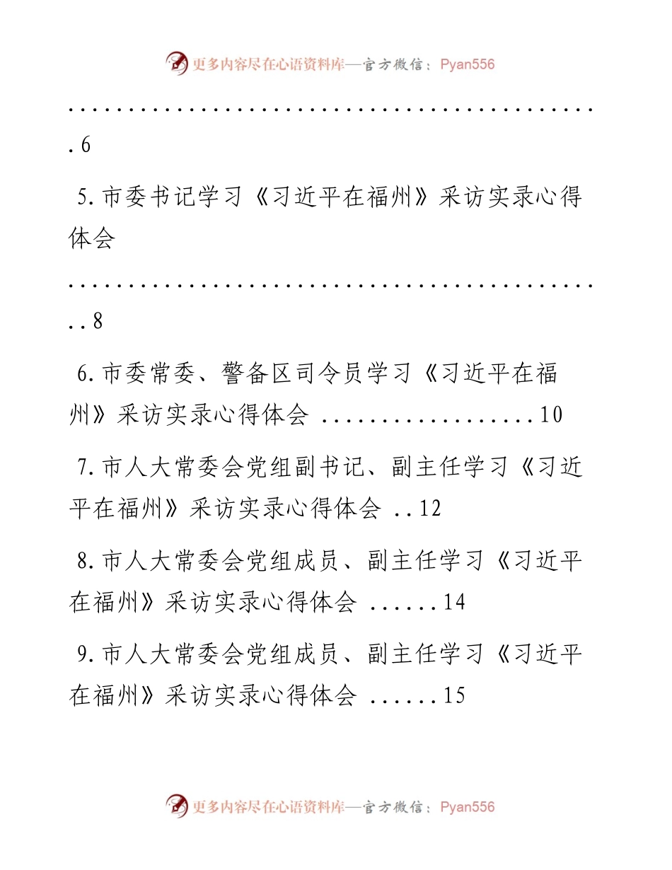 文汇系列443--学习《习近平在福州》采访实录心得体会汇编（36篇）.docx_第2页