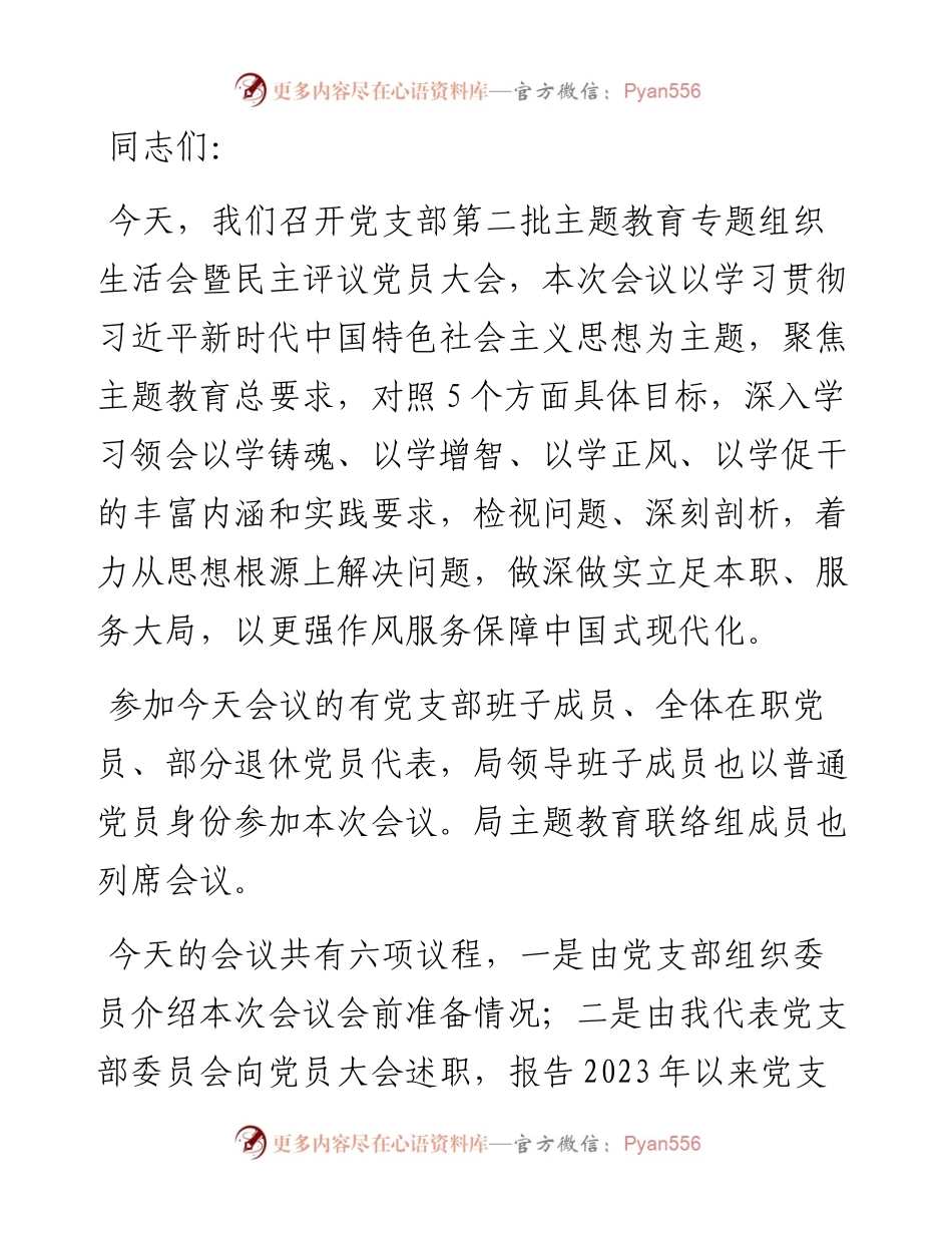 第二批主题教育专题组织生活会暨民主评议党员大会主持词.docx_第1页