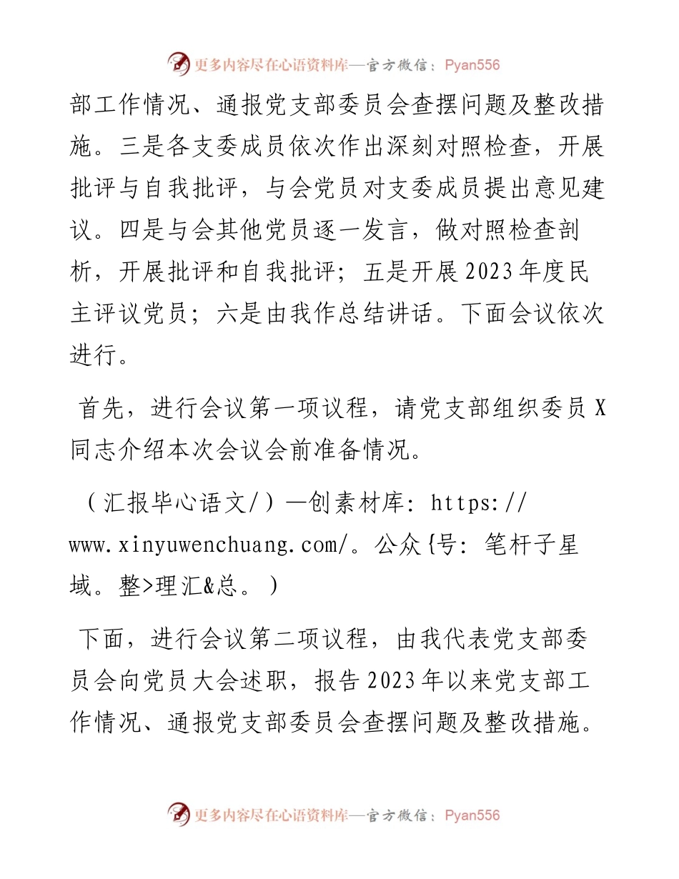 第二批主题教育专题组织生活会暨民主评议党员大会主持词.docx_第2页