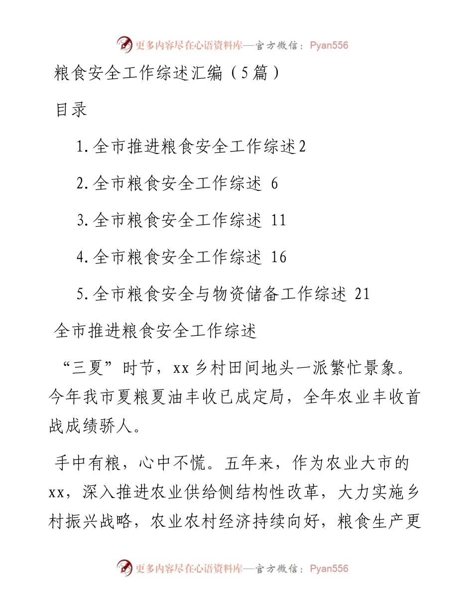 粮食安全工作综述汇编（5篇）.docx_第1页