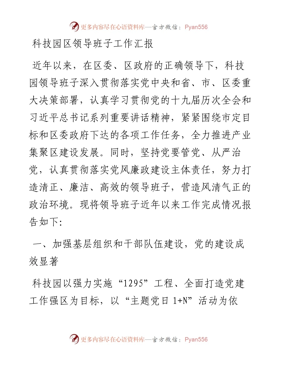 科技园区领导班子工作汇报(1).docx_第1页