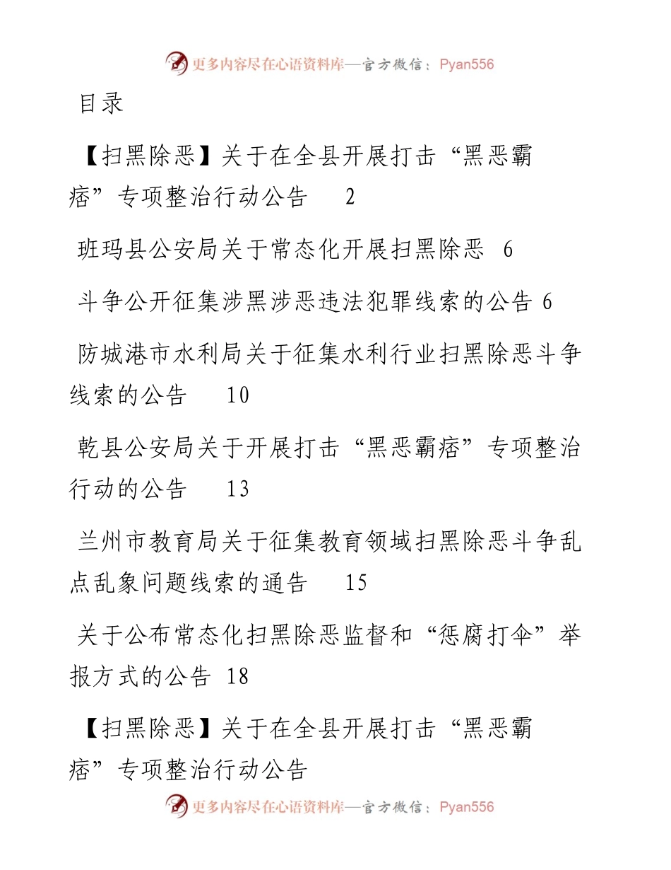 文汇系列4329--扫黑除恶公告汇编.docx_第1页