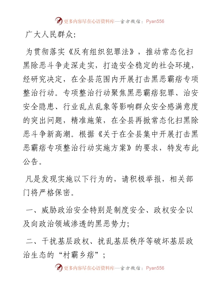 文汇系列4329--扫黑除恶公告汇编.docx_第2页