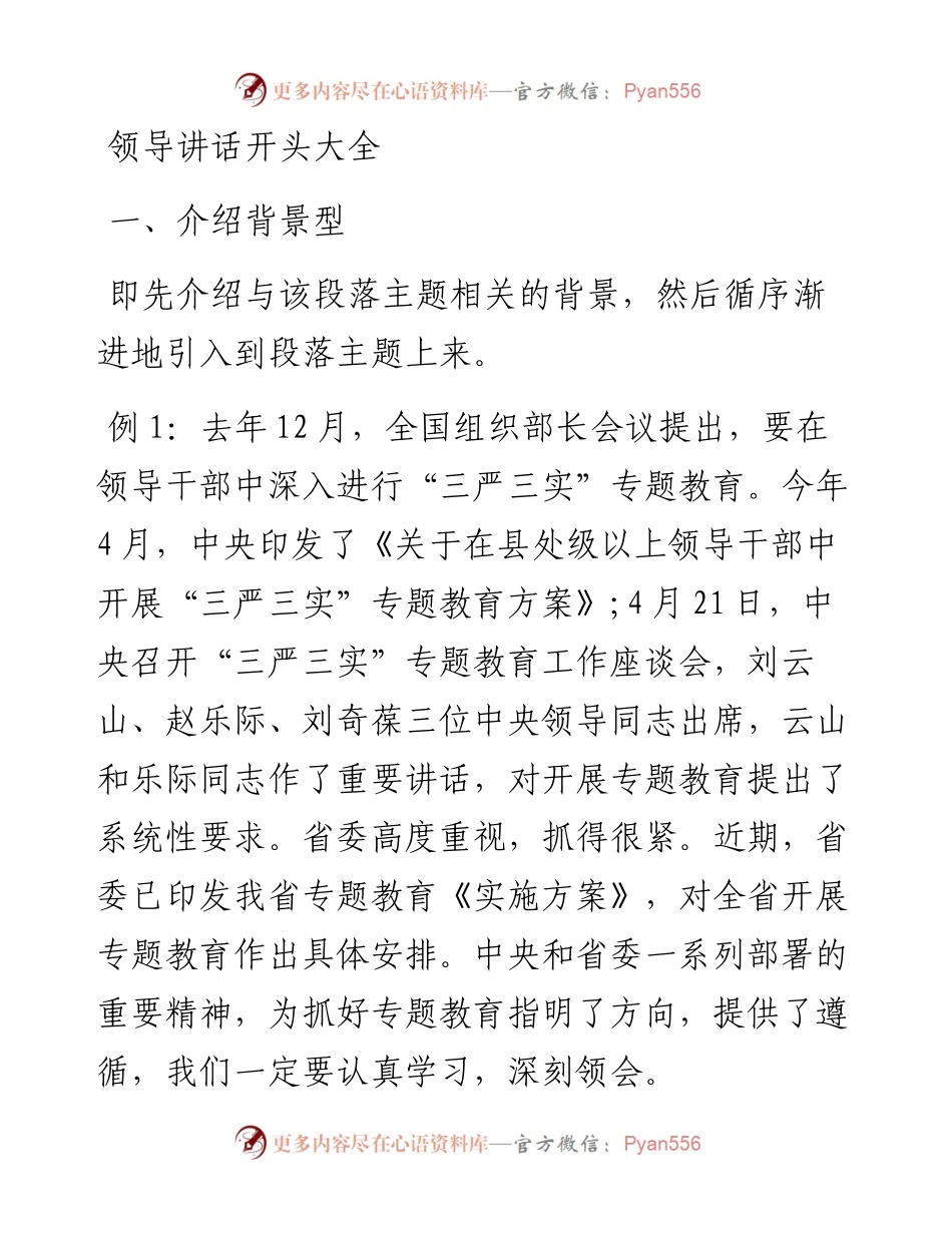 素材汇06--领导讲话开头素材例解(1).docx_第1页