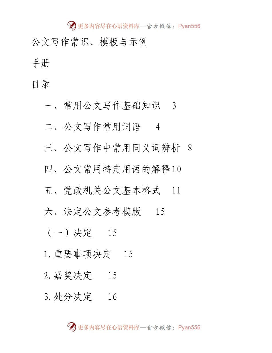 素材汇560—常用公文写作基础知识及模板.docx_第1页