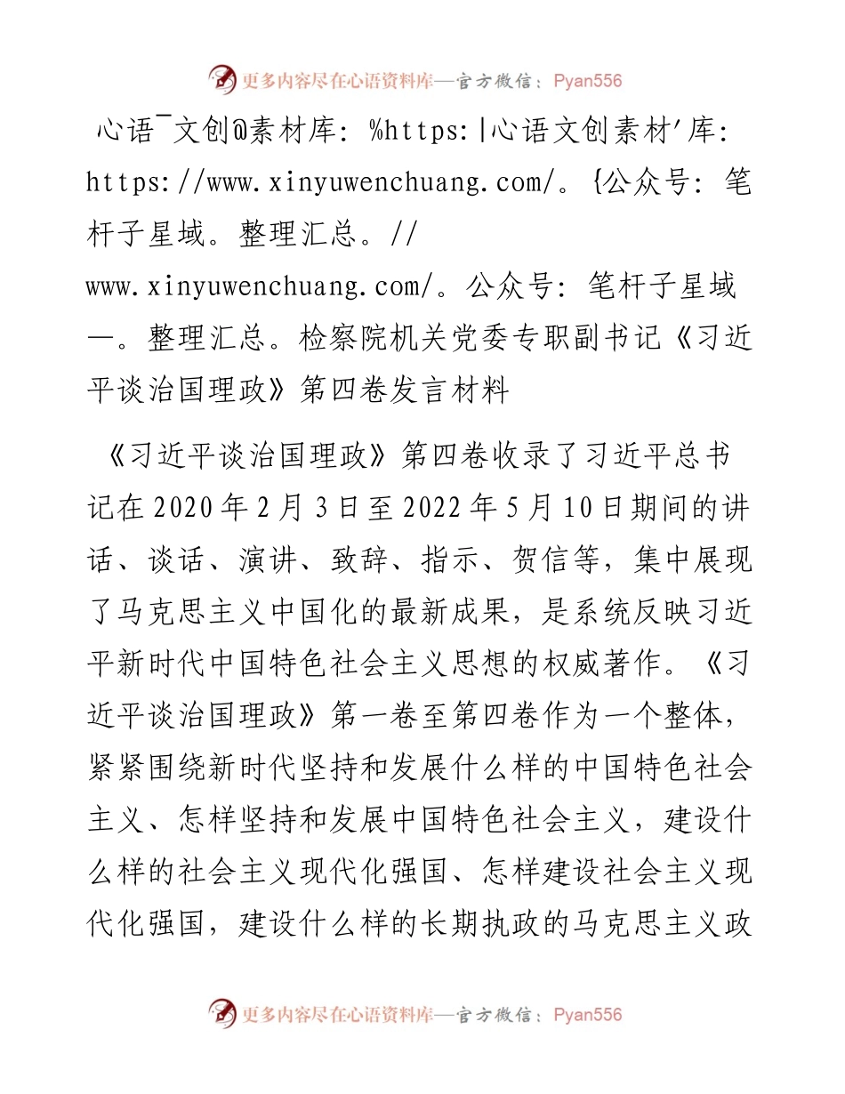 检察院机关党委专职副书记《习近平谈治国理政》第四卷发言材料.docx_第1页