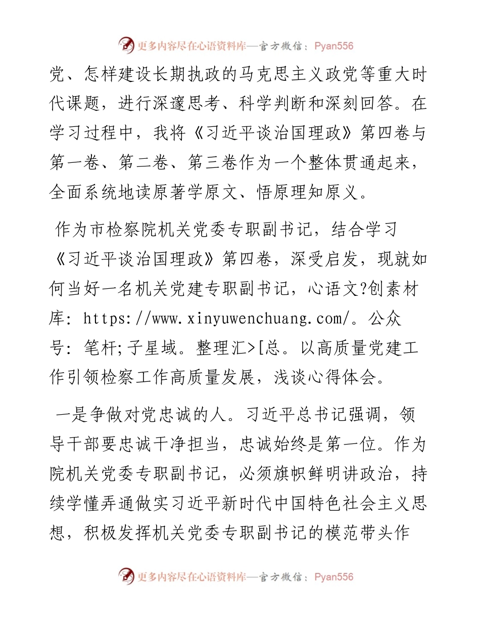 检察院机关党委专职副书记《习近平谈治国理政》第四卷发言材料.docx_第2页