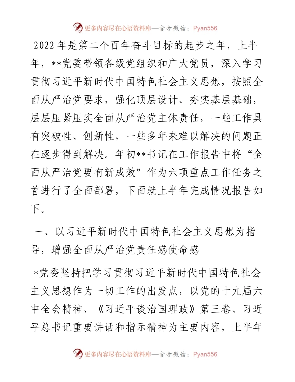 某单位上半年全面从严治党工作汇报发言材料.docx_第1页