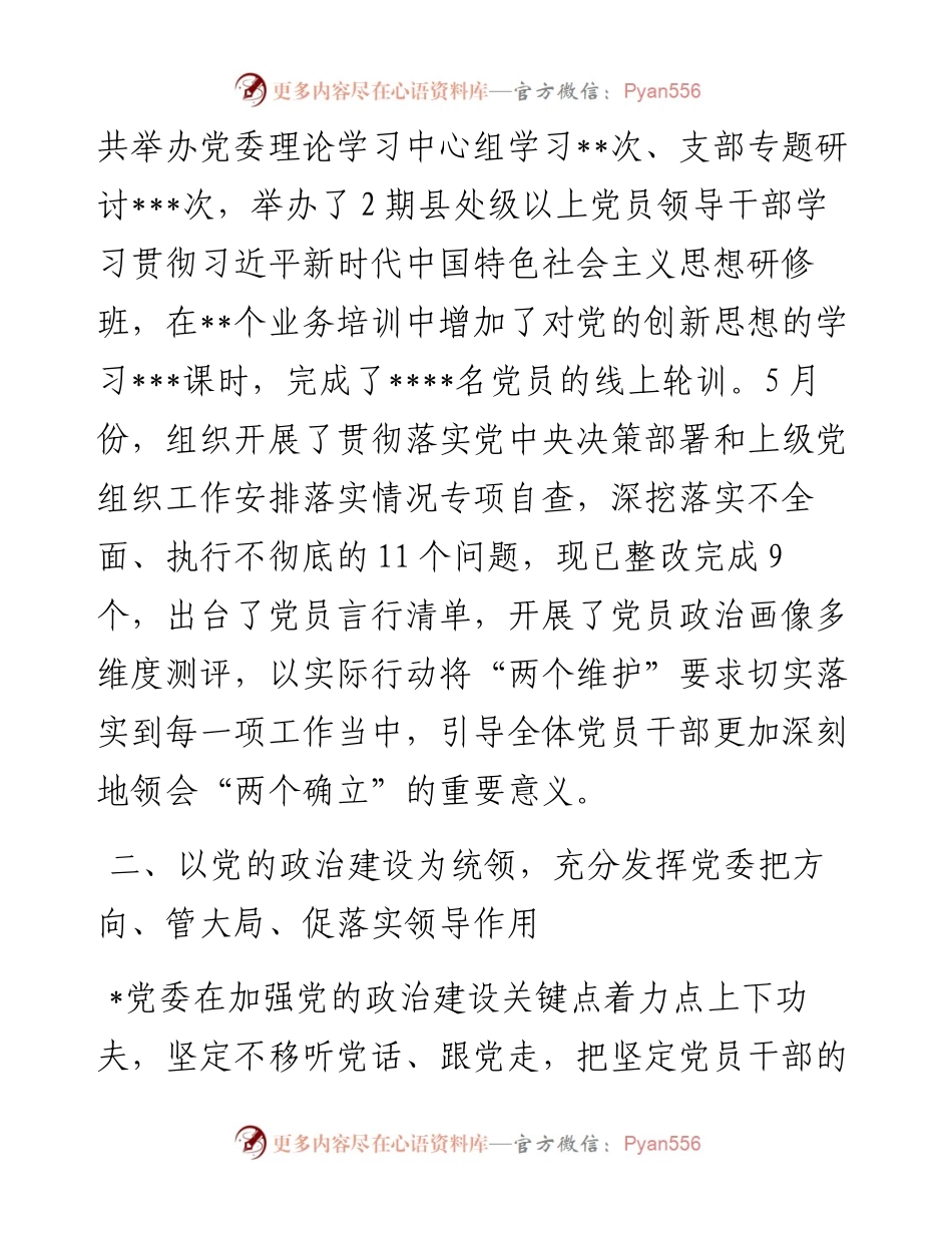 某单位上半年全面从严治党工作汇报发言材料.docx_第2页