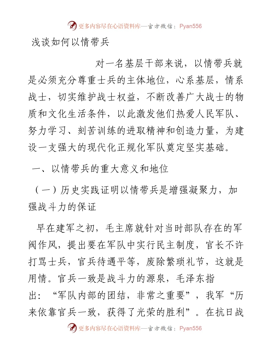 浅谈如何以情带兵.docx_第1页