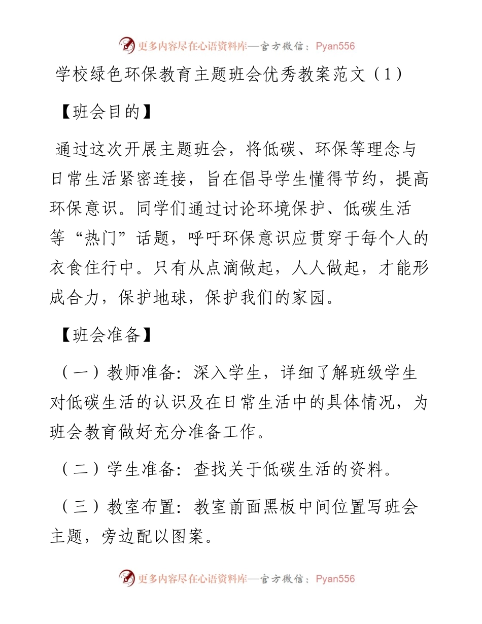 文汇系列4147--绿色环保教育教案汇编（11篇）.docx_第1页