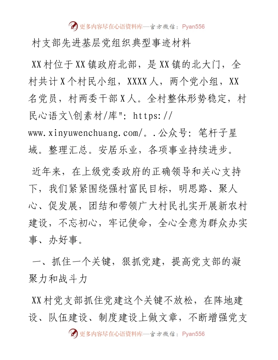 村支部先进基层党组织典型事迹材料.docx_第1页