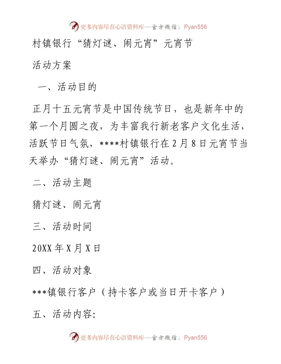 村镇银行“猜灯谜、闹元宵”元宵节活动方案.docx_第1页