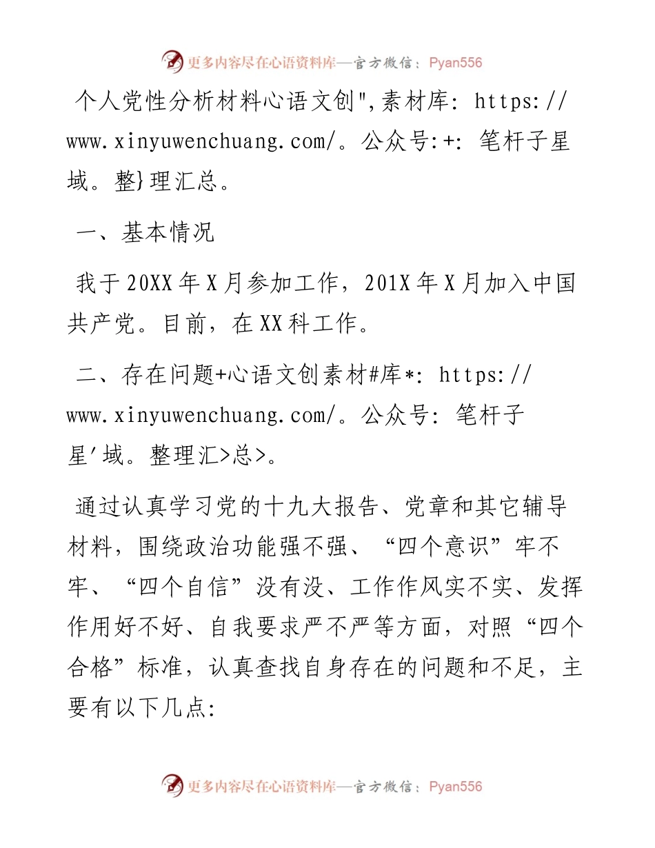 组织生活会个人党性分析材料（范文）(1).docx_第1页