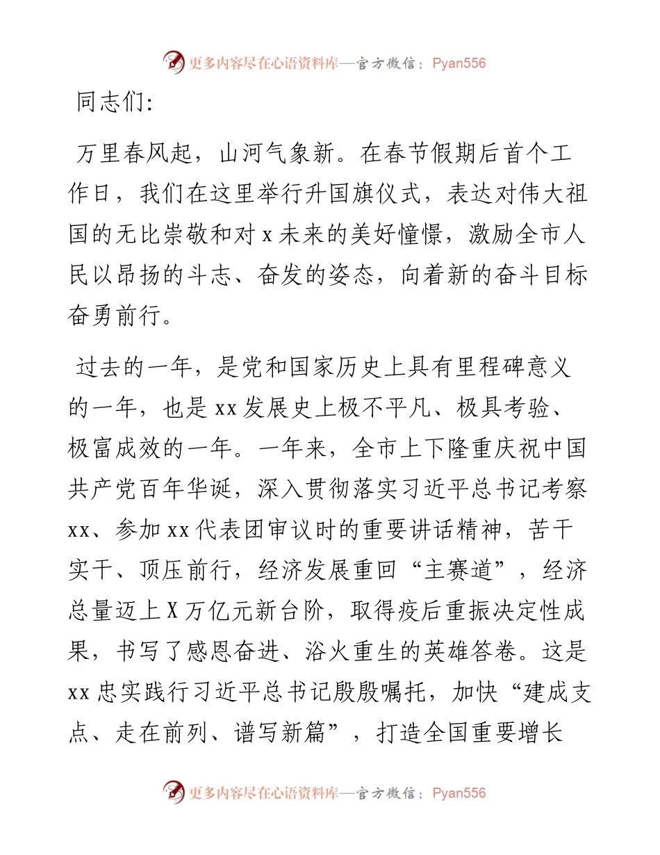 春节后首次升国旗仪式讲话（市直机关）.docx_第1页