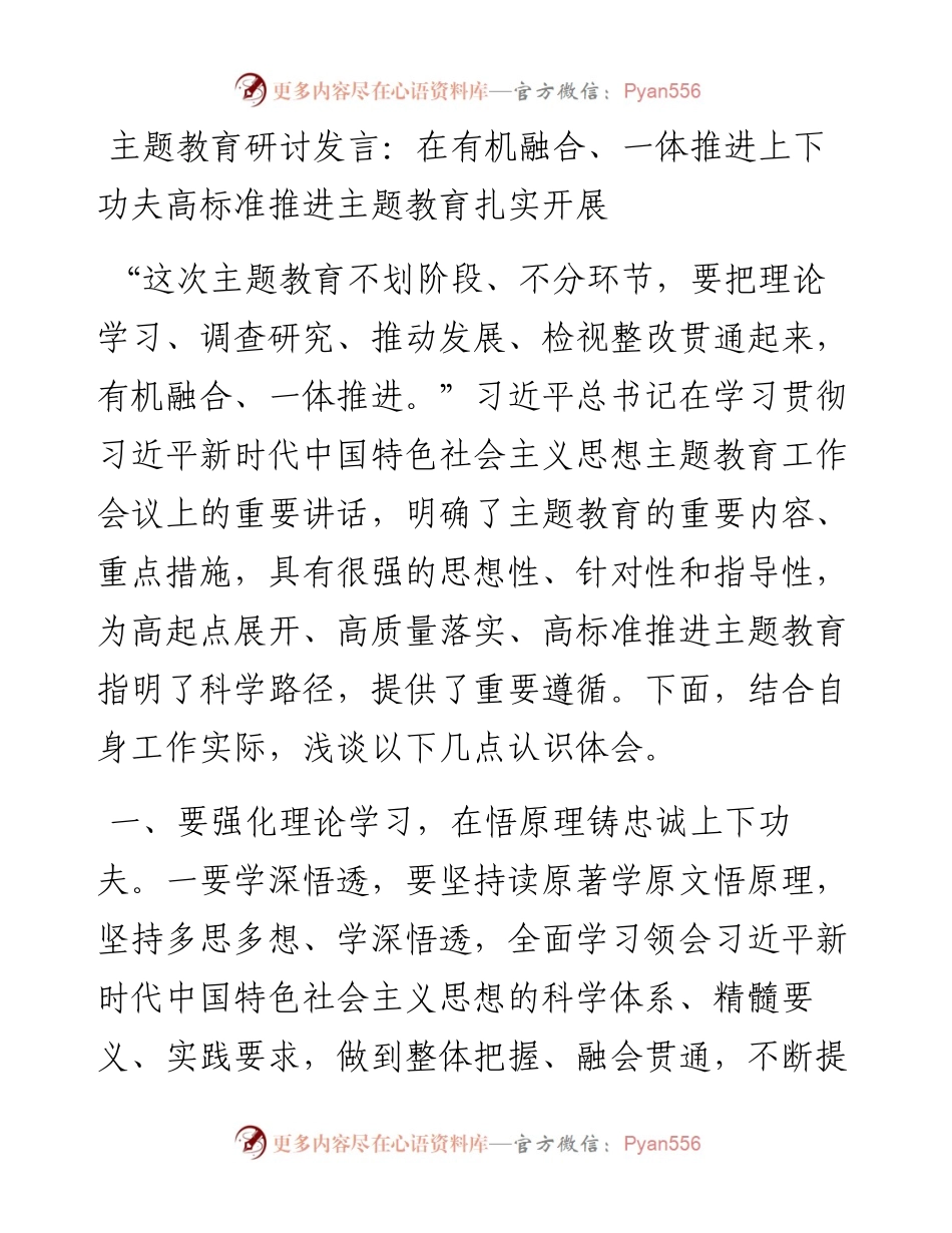 研讨发言：在有机融合、一体推进上下功夫高标准推进主题教育扎实开展.docx_第1页