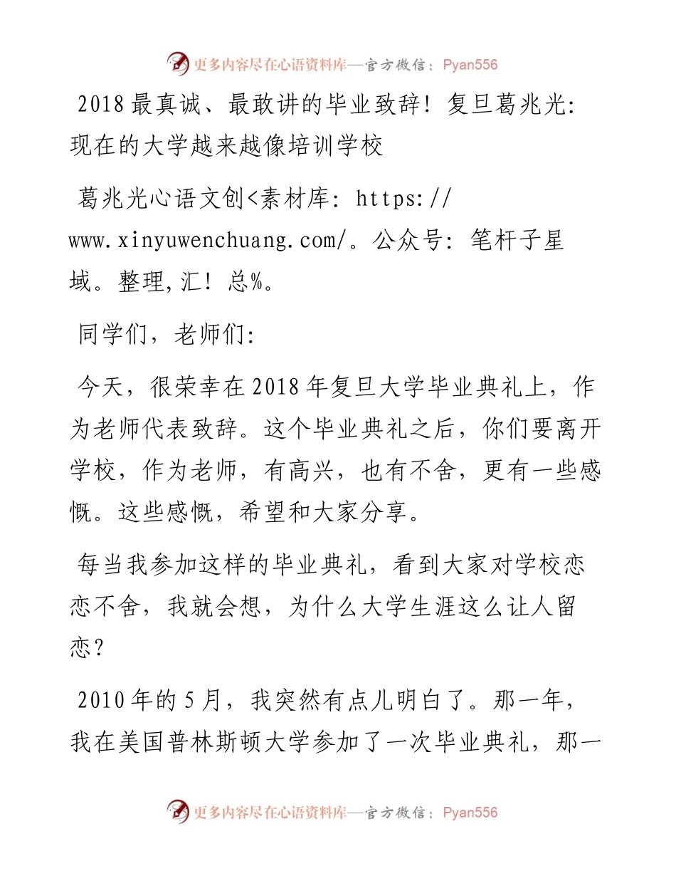 最真诚、最敢讲的毕业致辞！复旦葛兆光：现在的大学越来越像培训学校.docx_第1页