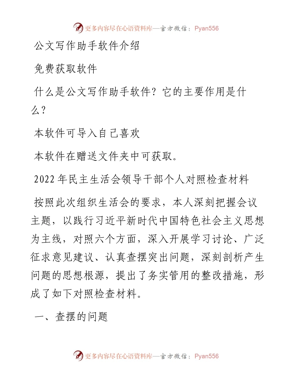 民主生活会领导干部个人对照检查材料(1).docx_第1页