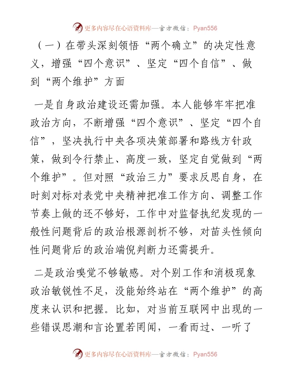 民主生活会领导干部个人对照检查材料(1).docx_第2页